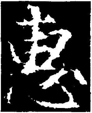 惠,集王羲之書金剛經,書法字典
